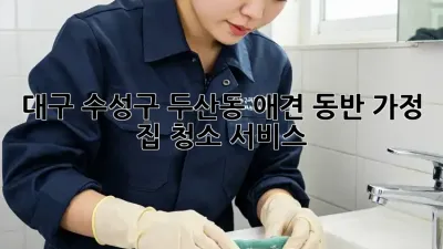 대구 수성구 두산동 애견 동반 가정 집 청소 서비스