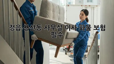 정읍 용산동 사무실 이사, 화물 보험 필수? 🤔
