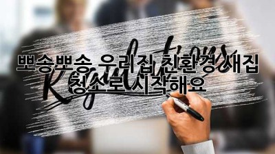 ✨ 뽀송뽀송 우리집, 친환경 새집 청소로 시작해요! 🏡