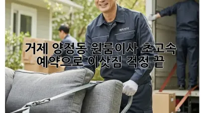 거제 양정동 원룸이사, 초고속 예약으로 이삿짐 걱정 끝!