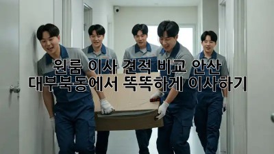 원룸 이사 견적 비교: 안산 대부북동에서 똑똑하게 이사하기