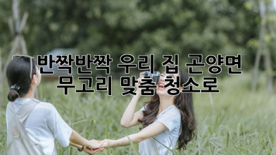 ✨ 반짝반짝 우리 집! 곤양면 무고리 맞춤 청소로 ✨