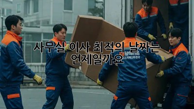 사무실 이사, 최적의 날짜는 언제일까요?
