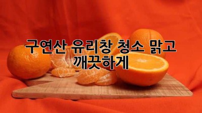 ✨구연산 유리창 청소✨: 맑고 깨끗하게! 🏡