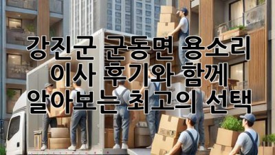 강진군 군동면 용소리 이사, 후기와 함께 알아보는 최고의 선택!
