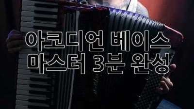 아코디언 베이스 마스터 3분 완성?